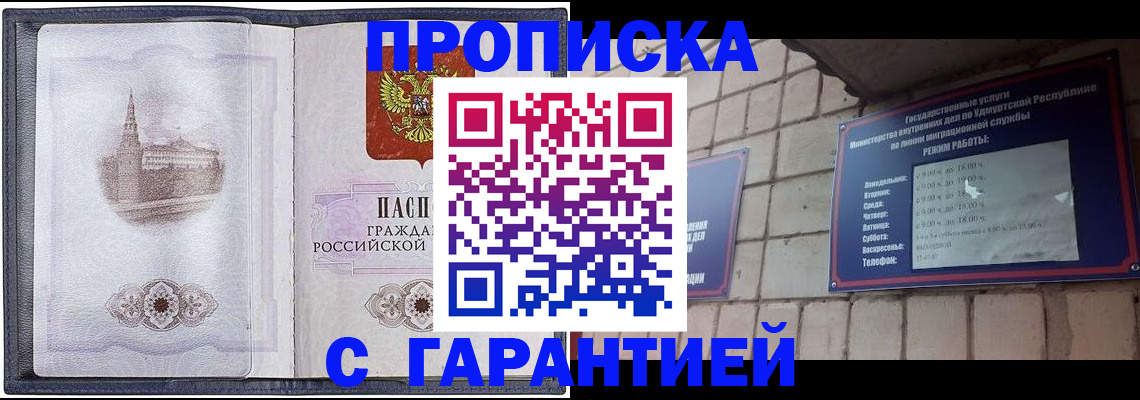 прописка в Донецке